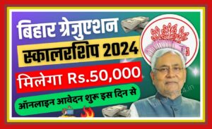 Bihar Graduation Scholarship 2024 Online Apply: