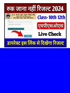 MP Board 10th 12th Ruk Jana Nahi Result 2024