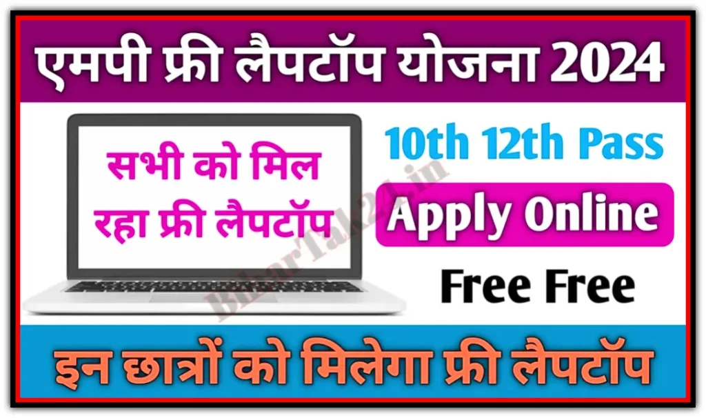 MP Free Laptop Yojana Apply online