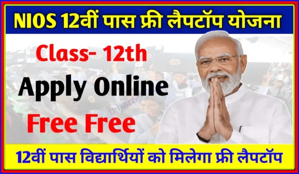 NIOS 12th Pass Free Laptop Scheme 2024