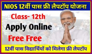 NIOS 12th Pass Free Laptop Scheme 2024