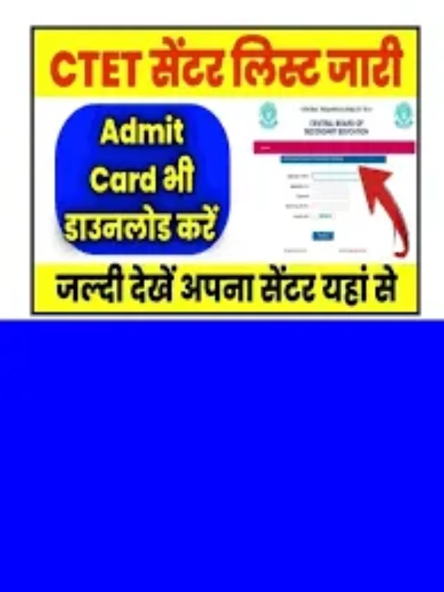 CTET Exam Centre List 2024: आज इतने बजे होगा जारी