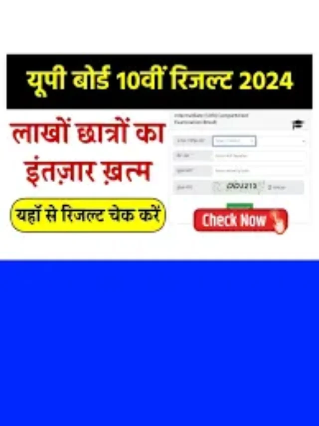 UP Board 10th Result 2024: यूपी बोर्ड का रिजल्ट इस दिन होगा जारी