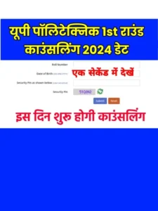 JEECUP UP Polytechnic 1St Round Counselling Date