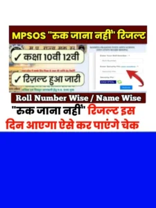MP Board 10th 12th Ruk Jana Nahi Result 2024