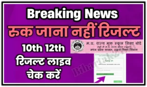 Ruk Jana Nahi Class 12th Result 2024