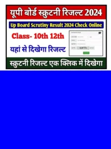 UP Board 10th Scrutiny Result 2024 (2)
