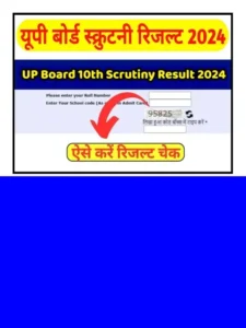 UP Board Scrutiny Result 2024 Live